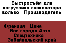 Быстросъём для погрузчика эксковатора вольво › Производитель ­ Франция › Цена ­ 15 000 - Все города Авто » Спецтехника   . Забайкальский край